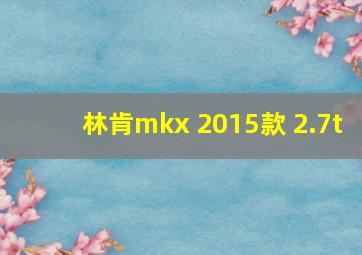 林肯mkx 2015款 2.7t